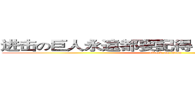 进击の巨人永遠都要記得，要愛著愛你的人 (attack on titan)