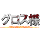 グロス様 (PALETTE SW)