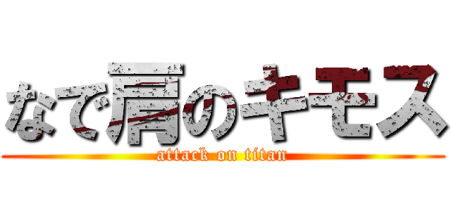 なで肩のキモス (attack on titan)