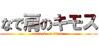 なで肩のキモス (attack on titan)
