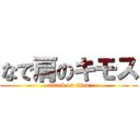 なで肩のキモス (attack on titan)