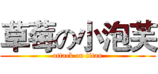 草莓の小泡芙 (attack on titan)
