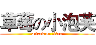 草莓の小泡芙 (attack on titan)