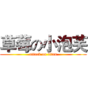 草莓の小泡芙 (attack on titan)