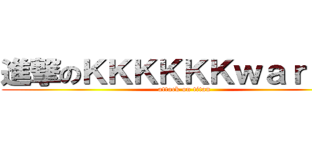 進撃のＫＫＫＫＫＫｗａｒｌｙｎ (attack on titan)