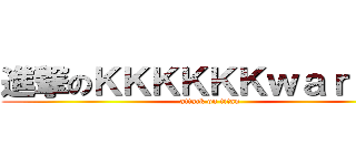 進撃のＫＫＫＫＫＫｗａｒｌｙｎ (attack on titan)
