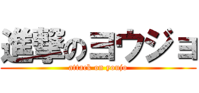 進撃のヨウジョ (attack on youjo)