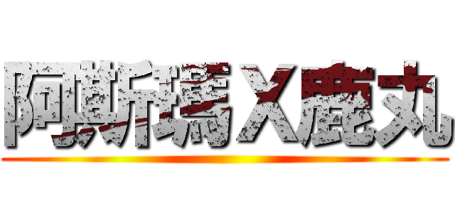 阿斯瑪Ｘ鹿丸 ()