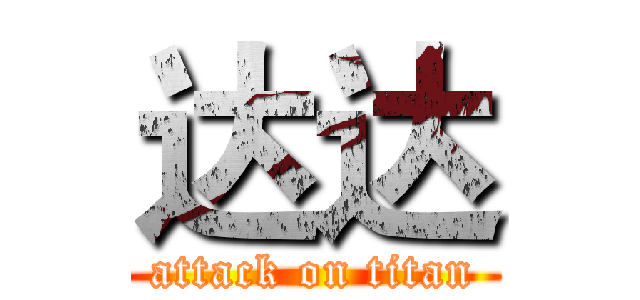 达达 (attack on titan)