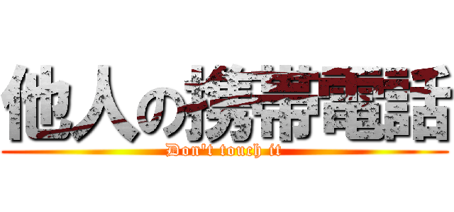 他人の携帯電話 (Don't touch it)