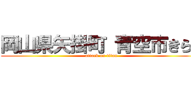 岡山県矢掛町 青空市きらり (attack on titan)