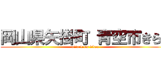 岡山県矢掛町 青空市きらり (attack on titan)