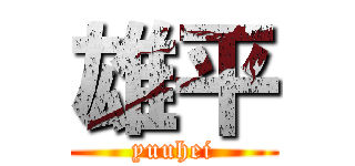 雄平 (yuuhei)