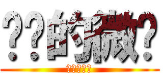 进击的微婷 (进击的微婷)