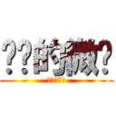 进击的微婷 (进击的微婷)