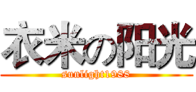 衣米の阳光 (sunlight1988)