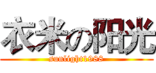 衣米の阳光 (sunlight1988)