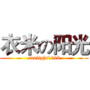 衣米の阳光 (sunlight1988)