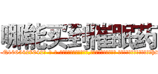 哪能买到催眠药 (哪能买到催眠药【电-话151x68344x817-Q1065427042元-吉-药-业】我们做的是长期生意,靠的是老客户长期支持 哪能买到催眠药在发表了一篇http://sngk.net/RFghWH

参考消息网我们做的是长期生意,靠的是老客户长期支持也许我们早该意识到，就连鲍勃·霍斯金斯（金球奖戏剧类电影男主角 
)