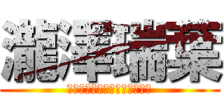 瀧澤瑞葉 (サッカー部の先輩に恋をした。)