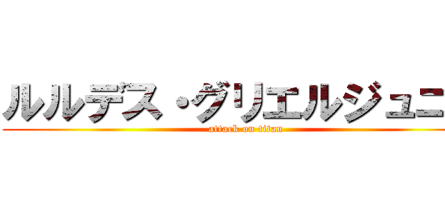 ルルデス・グリエルジュニア (attack on titan)