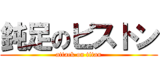 鈍足のピストン (attack on titan)