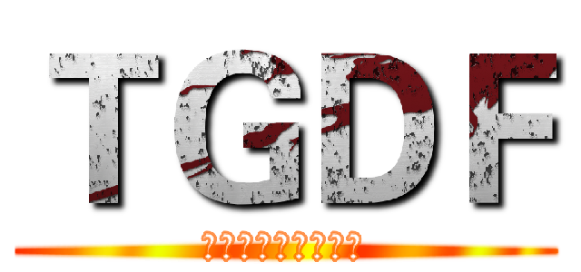 ＴＧＤＦ (台北遊戲開發者論壇)