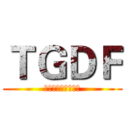 ＴＧＤＦ (台北遊戲開發者論壇)