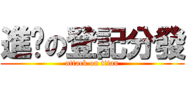 進擊の登記分發 (attack on titan)