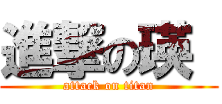 進撃の瑛  (attack on titan)