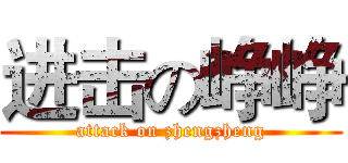 进击の峥峥 (attack on zhengzheng)