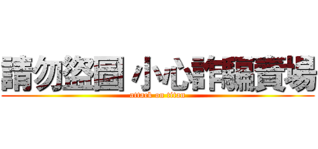 請勿盜圖 小心詐騙賣場 (attack on titan)