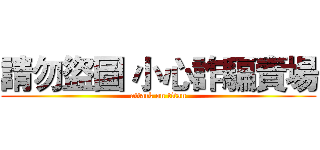 請勿盜圖 小心詐騙賣場 (attack on titan)