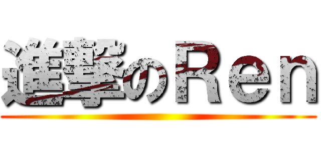 進撃のＲｅｎ ()