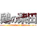 鶏の柴田 (attack on titan)