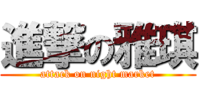 進撃の雅琪 (attack on night market)