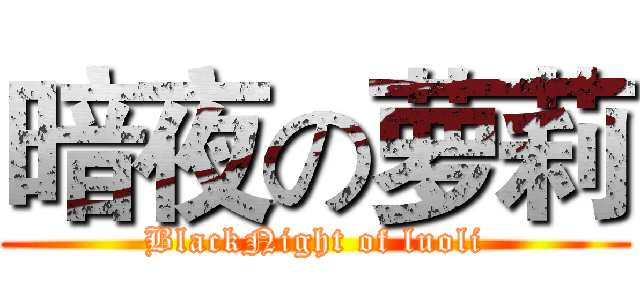 暗夜の萝莉 (BlackNight of luoli)