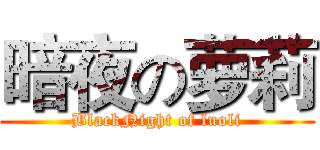 暗夜の萝莉 (BlackNight of luoli)