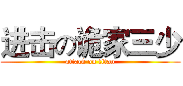 进击の诡家三少 (attack on titan)