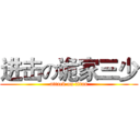 进击の诡家三少 (attack on titan)