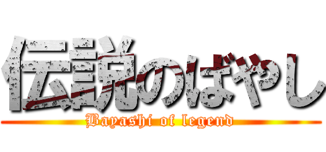 伝説のばやし (Bayashi of legend)