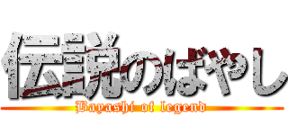 伝説のばやし (Bayashi of legend)