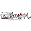 伝説のばやし (Bayashi of legend)