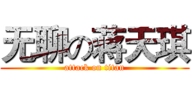 无聊の蒋天琪 (attack on titan)