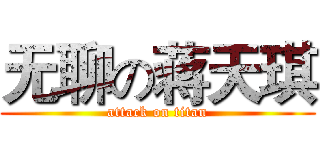 无聊の蒋天琪 (attack on titan)