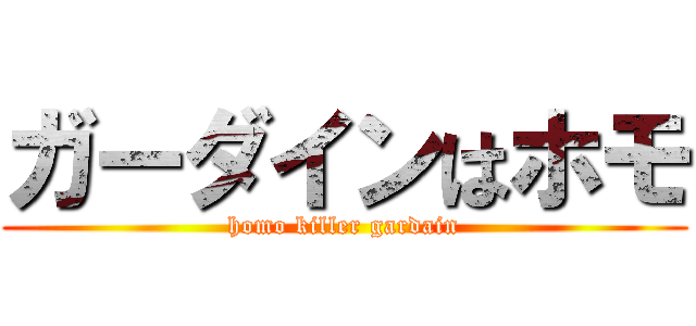 ガーダインはホモ (homo killer gardain)