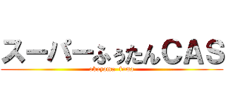 スーパーふぅたんＣＡＳ (okuyama  fuma)