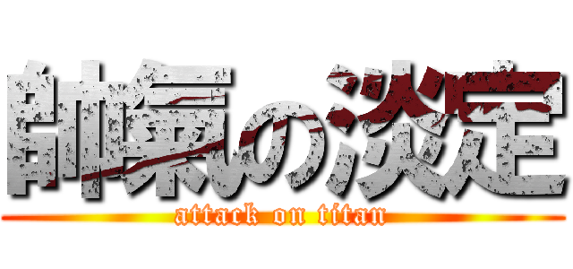 帥氣の淡定 (attack on titan)