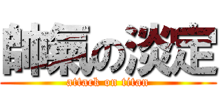 帥氣の淡定 (attack on titan)