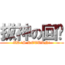 拔神の回归 (XD \'S RETURN!)